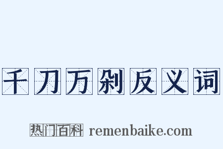 千刀万剁反义词是什么意思的图片